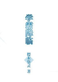[众神的恶作剧]学霸降临