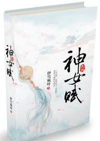 九州·神女赋