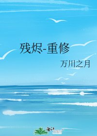 残烬-重修