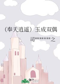 （奉天逍遥）玉成双偶