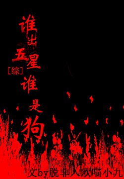 谁出五星谁是狗[综]