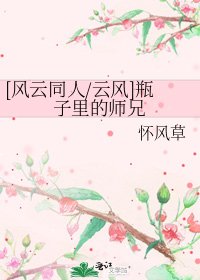 [风云同人/云风]瓶子里的师兄