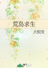 荒岛求生