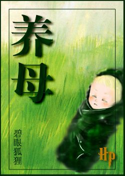 [HP]养母（德拉科同人）