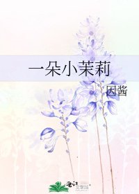一朵小茉莉