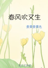 春风吹又生