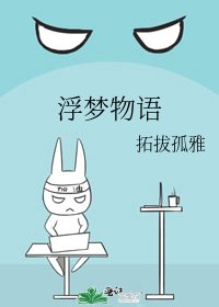 浮梦物语