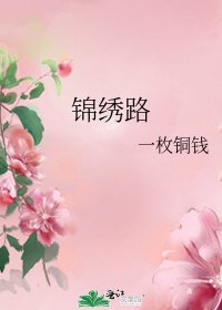 锦绣路