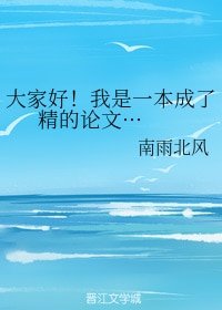 大家好！我是一本成了精的论文···+一个被吐槽的男人