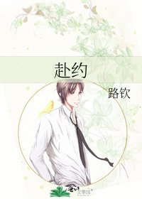 赴约