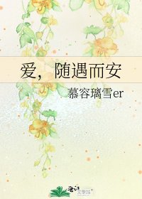 爱，随遇而安