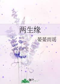 两生缘