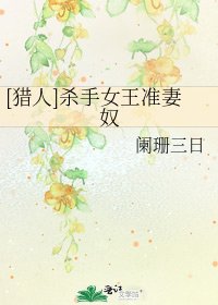 [猎人]杀手女王准妻奴