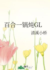 百合一锅炖GL