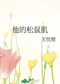 他的松鼠肌