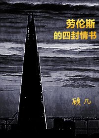 《劳伦斯的四封情书》