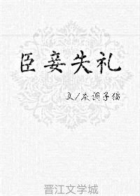 臣妾失礼
