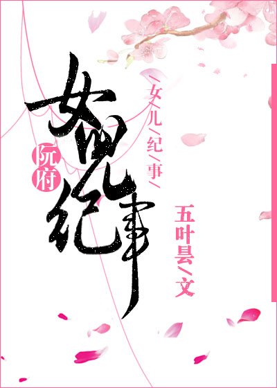 阮府女儿纪事