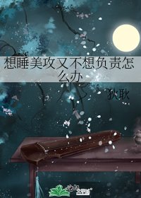 想睡美攻又不想负责怎么办
