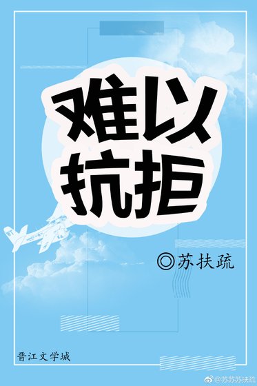 难以抗拒