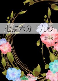 七点六分十九秒
