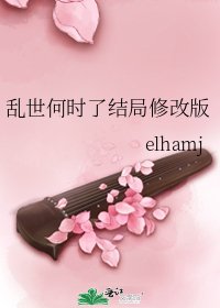 乱世何时了结局修改版