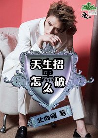 天生招黑怎么破