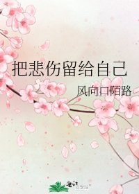 把悲伤留给自己