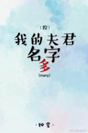 [综]我的夫君名字多