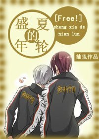 [Free！]盛夏的年轮