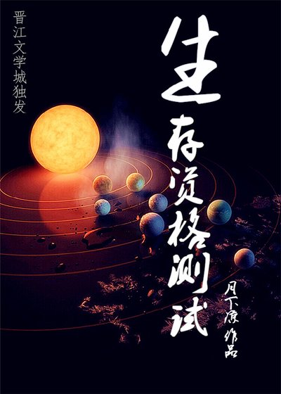 生存资格测试 [参赛作品]