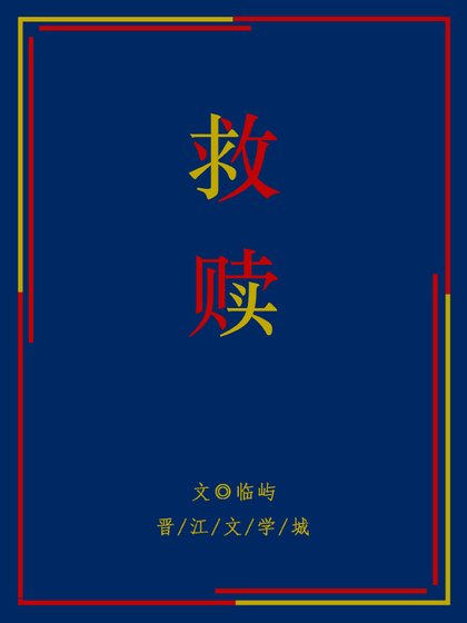 救赎