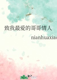 致我最爱的哥哥情人