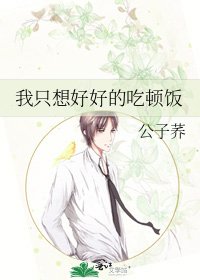 我只想好好的吃顿饭
