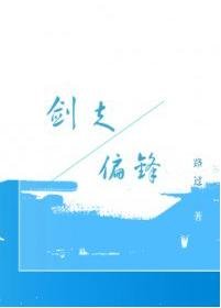 [全职高手/伞修] 剑走偏锋　（网配paro）