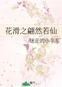 花滑之翩然若仙
