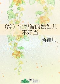 （综）宇智波的媳妇儿不好当