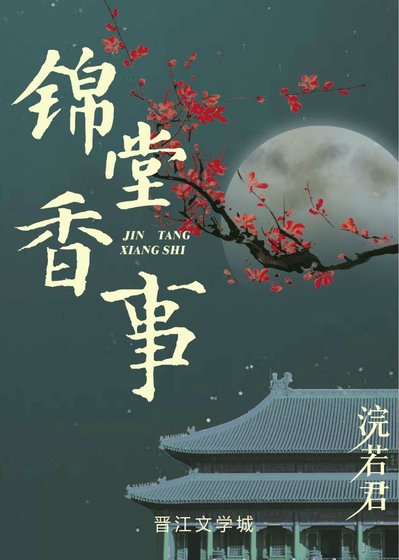 锦堂香事 [参赛作品]