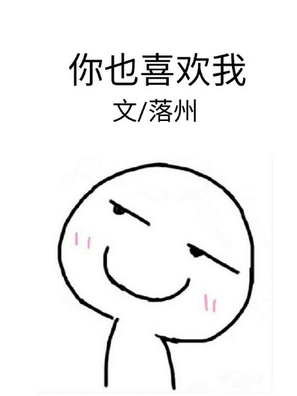 你也喜欢我