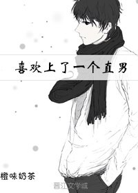 《喜欢上了一个直男》