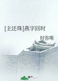 [主还珠]燕字回时