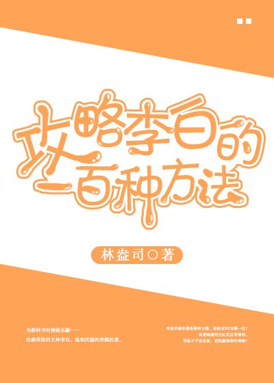 攻略李白的一百种方法