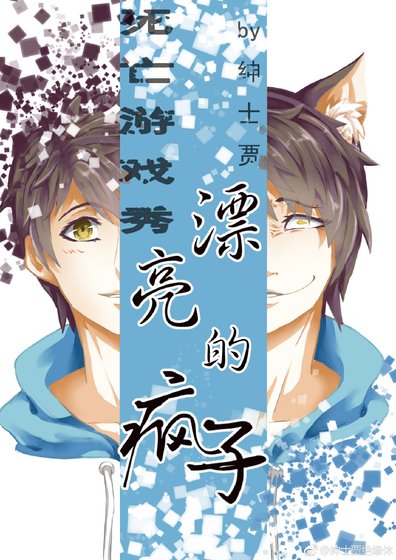 死亡游戏秀：漂亮的疯子