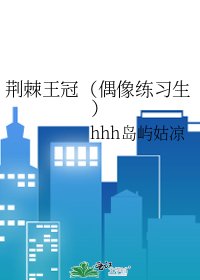 荆棘王冠（偶像练习生）