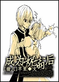 [猎人]成为妮翁后