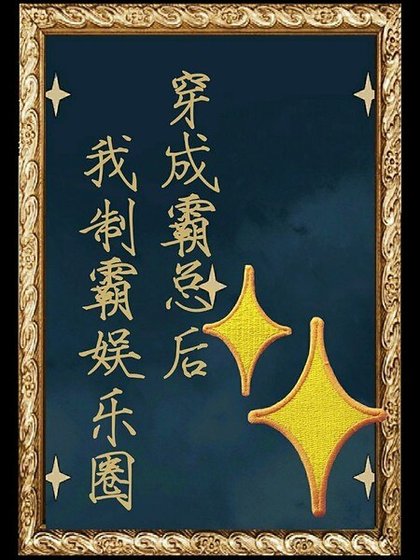 穿成霸总后我制霸娱乐圈