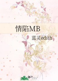情陷MB