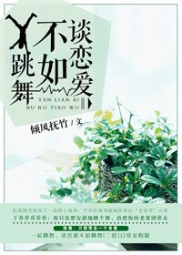 谈恋爱不如跳舞