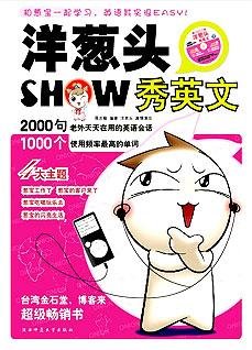 好好笑，跟洋葱头学英文