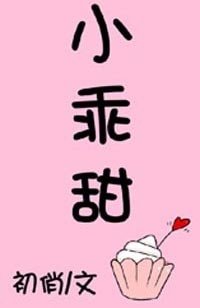 《小乖甜》